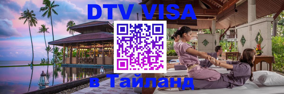 Destination Thailand Visa (DTV виза) Хуа-Хин 