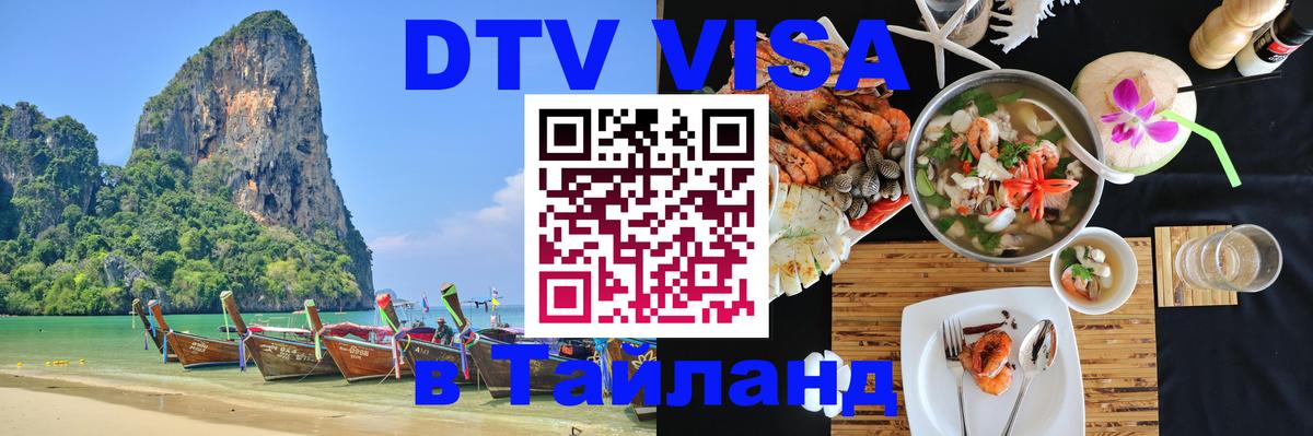 DTV Visa Thailand — прайс и условия, виза без дополнительных документов - 